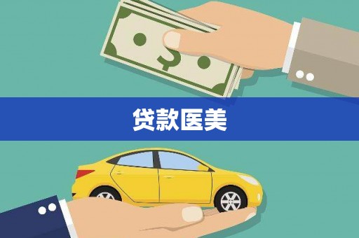 砚山贷款医美