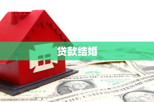 砚山贷款结婚