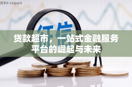 砚山贷款超市，一站式金融服务平台的崛起与未来