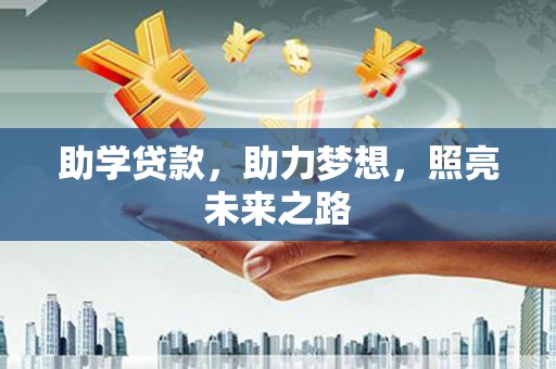 砚山助学贷款，助力梦想，照亮未来之路