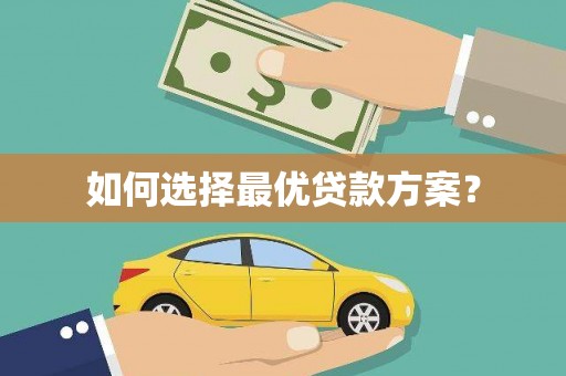 砚山如何选择最优贷款方案？