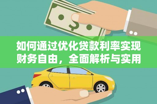 砚山如何通过优化贷款利率实现财务自由，全面解析与实用策略