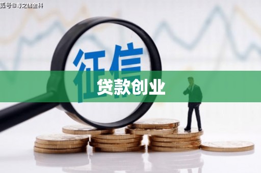 砚山贷款创业