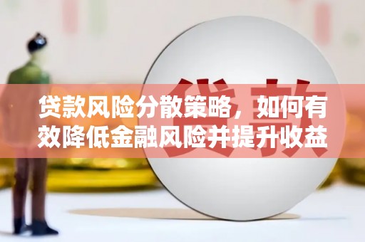 砚山贷款风险分散策略，如何有效降低金融风险并提升收益