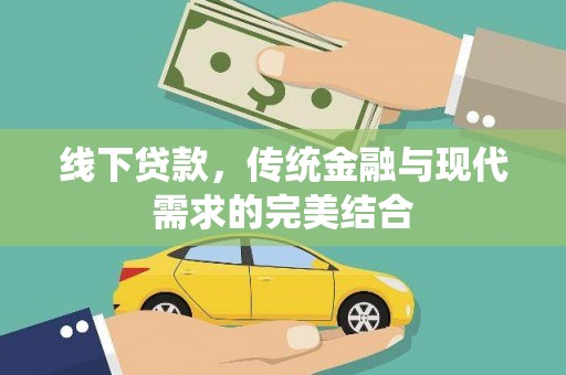 砚山线下贷款，传统金融与现代需求的完美结合