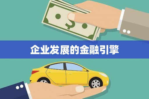 砚山企业发展的金融引擎
