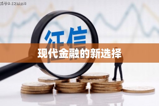 砚山现代金融的新选择