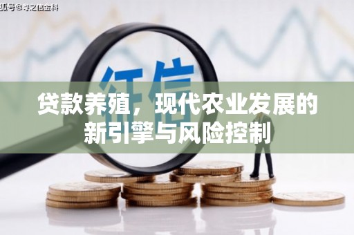 砚山贷款养殖，现代农业发展的新引擎与风险控制