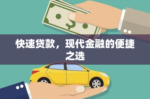 砚山快速贷款，现代金融的便捷之选