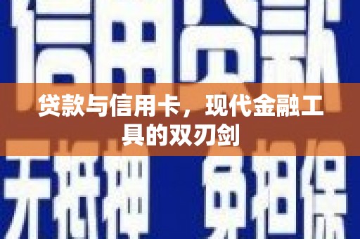 砚山贷款与信用卡，现代金融工具的双刃剑