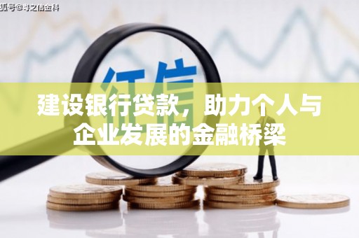 砚山建设银行贷款，助力个人与企业发展的金融桥梁
