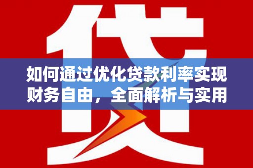 砚山如何通过优化贷款利率实现财务自由，全面解析与实用策略