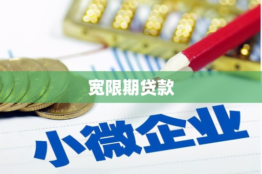 砚山宽限期贷款