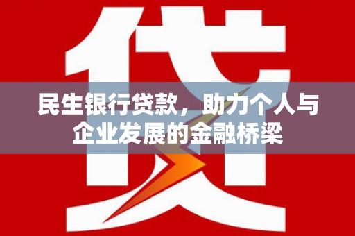 砚山民生银行贷款，助力个人与企业发展的金融桥梁