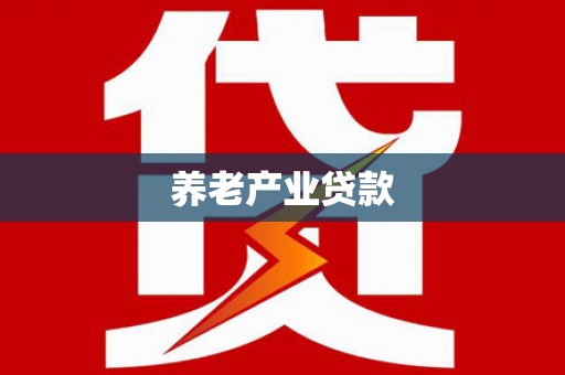 砚山养老产业贷款
