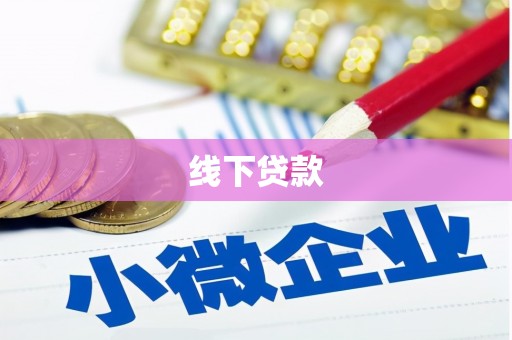砚山线下贷款