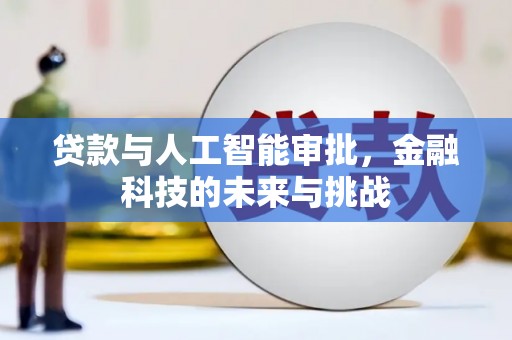 砚山贷款与人工智能审批，金融科技的未来与挑战