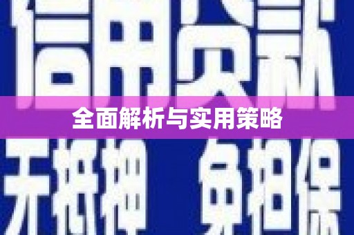 砚山全面解析与实用策略