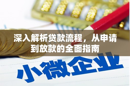砚山深入解析贷款流程，从申请到放款的全面指南