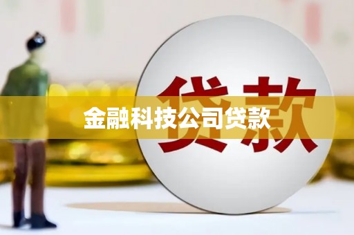 砚山金融科技公司贷款