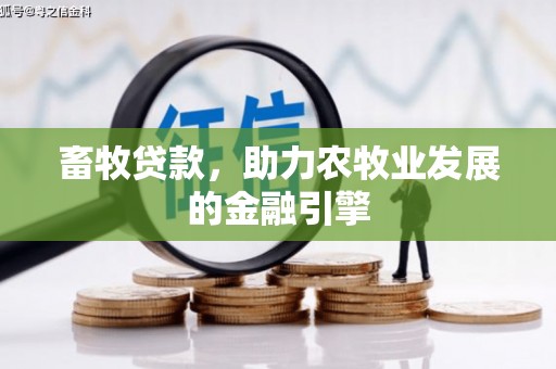 砚山畜牧贷款，助力农牧业发展的金融引擎