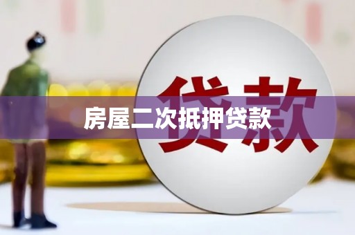 砚山房屋二次抵押贷款