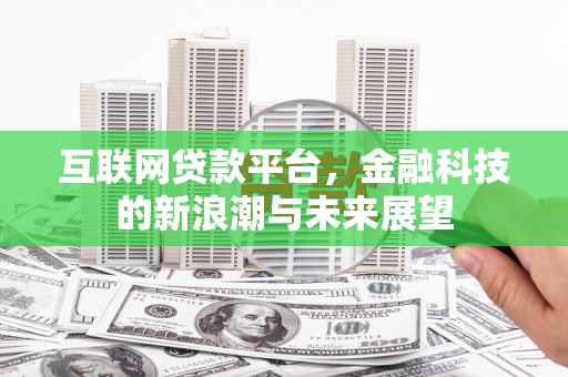 砚山互联网贷款平台，金融科技的新浪潮与未来展望