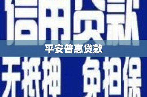 砚山平安普惠贷款