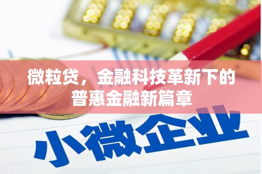砚山微粒贷，金融科技革新下的普惠金融新篇章
