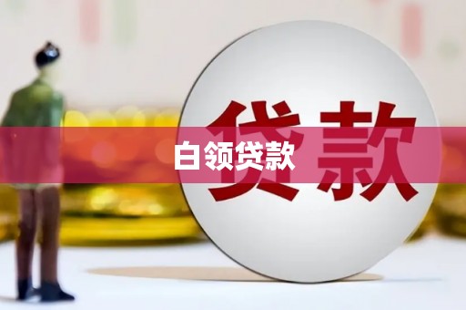 砚山白领贷款