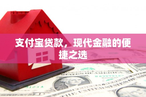 砚山支付宝贷款，现代金融的便捷之选