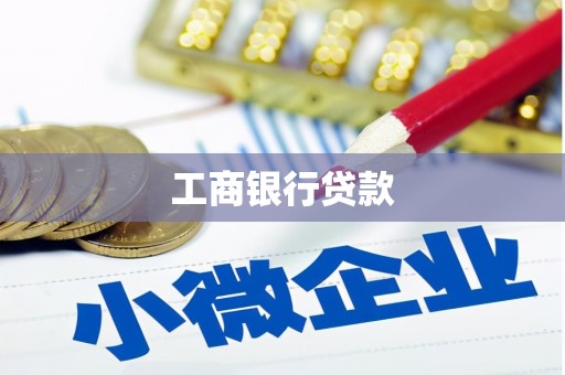 砚山工商银行贷款