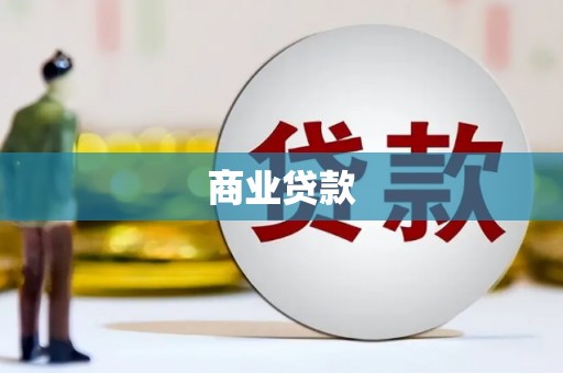 砚山商业贷款