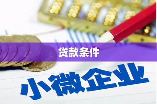 砚山贷款条件