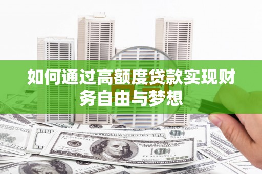 砚山如何通过高额度贷款实现财务自由与梦想