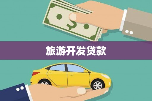 砚山旅游开发贷款