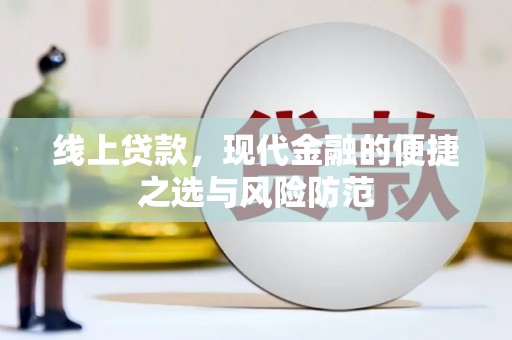 砚山线上贷款，现代金融的便捷之选与风险防范