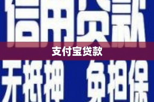 砚山支付宝贷款