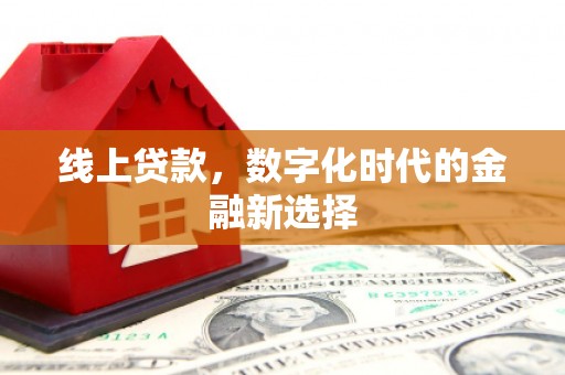 砚山线上贷款，数字化时代的金融新选择