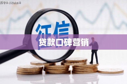 砚山贷款口碑营销