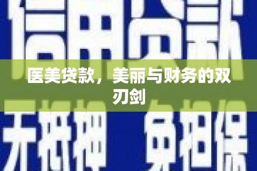 砚山医美贷款，美丽与财务的双刃剑