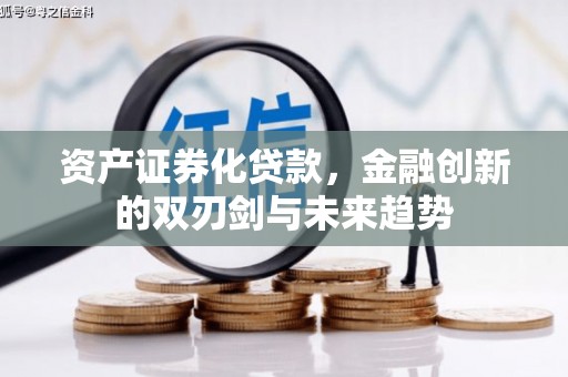 砚山资产证券化贷款，金融创新的双刃剑与未来趋势