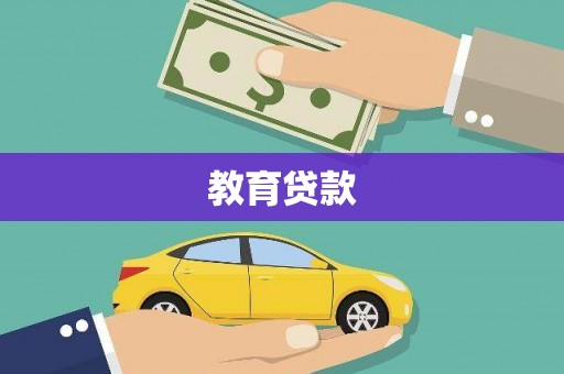 砚山教育贷款