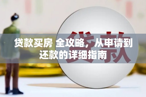 砚山贷款买房 全攻略，从申请到还款的详细指南