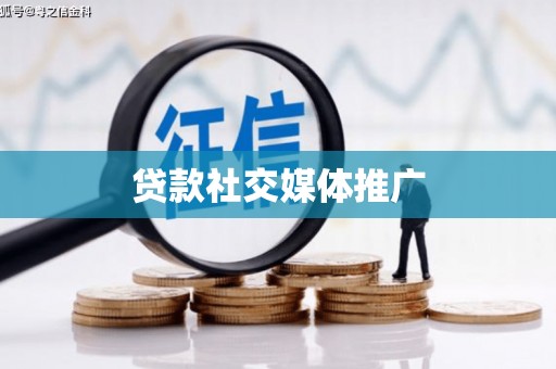 砚山贷款社交媒体推广