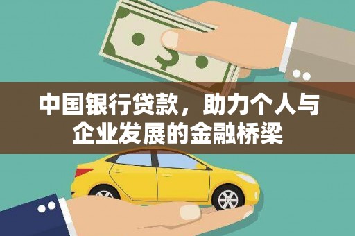 砚山中国银行贷款，助力个人与企业发展的金融桥梁