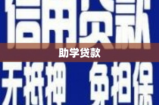 砚山助学贷款
