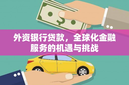 砚山外资银行贷款，全球化金融服务的机遇与挑战