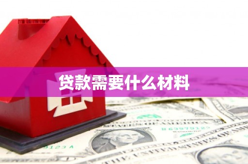 砚山贷款需要什么材料