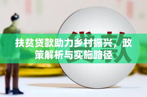 砚山扶贫贷款助力乡村振兴，政策解析与实施路径